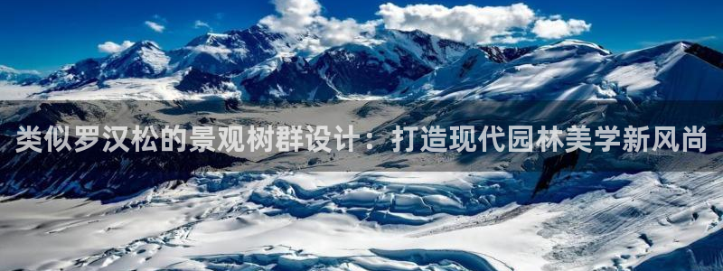 新宝gg注册1956:类似罗汉松的景观树群设计:打造现代园林美学新风尚